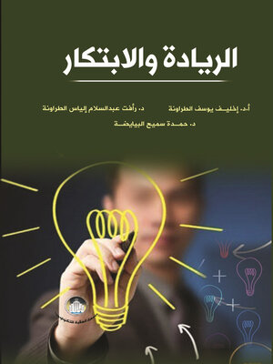 cover image of الريادة والابتكار